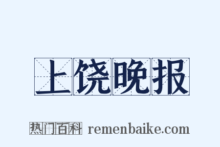 上饶晚报是什么意思的图片